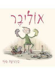 אוליבר (יד 2 כחדש) - בירגיטה סיף כנרת