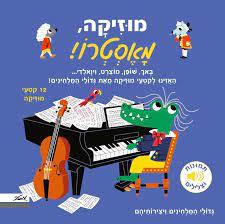 מוזיקה מאסטרו (יד 2) (דפי קרטון ספר מנגן) - איורים מריון בילה מטר