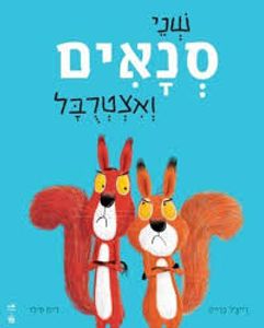 שני סנאים ואצטרבל דפים קשיחים (יד 2 כחדש) -רייצ'ל ברייט ג'ים פילד כתר