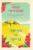 הפיתוי של גרייסי  - סנטה מונטיפיורי