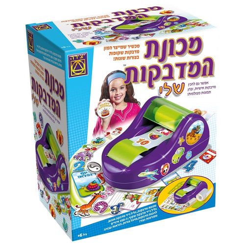 יצירה - מכונת המדבקות שלי