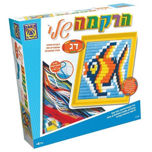יצירה - הרקמה שלי דג