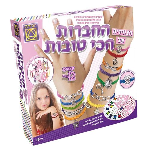 יצירה - החברות הכי טובות