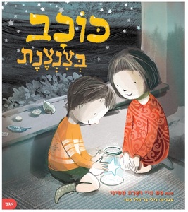 ספר ילדים - כוכב בצנצנת / סם היי
