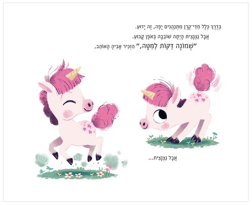 ספר ילדים - עשר דקות למיטה חד-קרן קטנה / ריאנון פילדינג