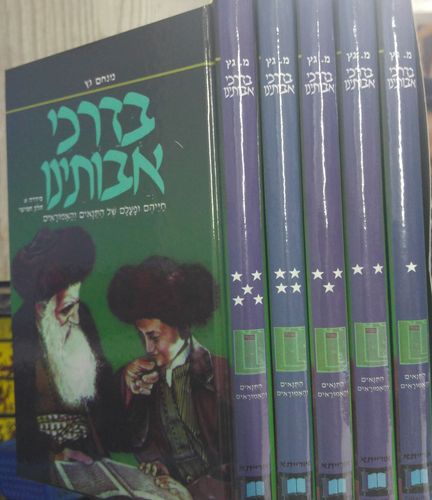 בדרכי אבותינו 