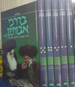 בדרכי אבותינו