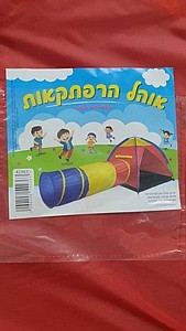 אוהל ומנהרה במנשא בד
