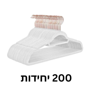 קולב קטיפה | קולבים | קולב בגדים | קולבים לבגדים | סט של 200 יחידות בצבע לבן | קולב עומד