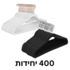 400 קולבי קטיפה בשני צבעים | קולבים | קולב בגדים | קולבים לבגדים | סט של 400 יחידות בצבע לבן ושחור | קולב עומד