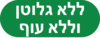 ניקון ללא גלוטן וללא עוף