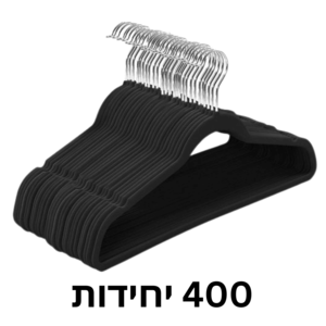 קולב קטיפה – סט 400 יחידות שחורות לחיסכון מקום
