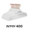  קולב קטיפה | קולבים | קולב בגדים | קולבים לבגדים | 400 יחידות בצבע לבן | קולב עומד | מהיבואן לצרכן