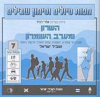 מפת סימון שבילים מנויילנת  מס` 7 השרון ומערב השומרון מהדורה מעודכנת