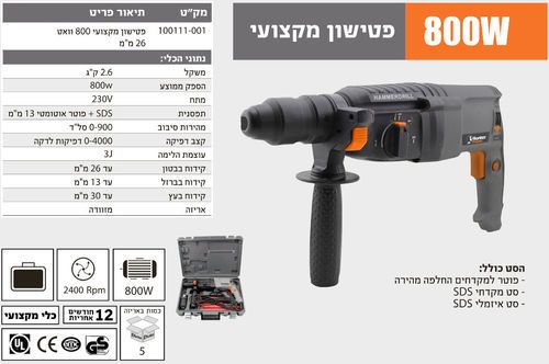 פטישון מקצועי 800 וואט 26 מ