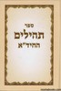 תהלים החיד"א