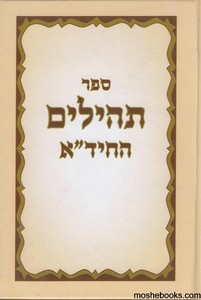 תהלים החיד"א