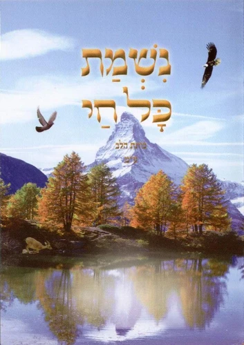 הברכון והמזמור להודות לה' - נשמת כל חי נוסח ע