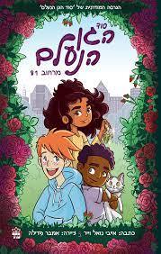 סוד הגן הנעלם מרחוב 81 - אייבי נואל וייר כתר