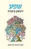 שפע - דיפאק צ'ופרה 