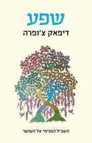שפע - דיפאק צ'ופרה  מודן