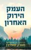 העמק הירוק האחרון - מארק סאליבן 
