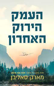 העמק הירוק האחרון - מארק סאליבן  מודן