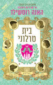 בית טרלוני - האנה רוטשילד ידיעות אחרונות