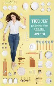 הכול בסדר - שי-לי ליפא ידיעות אחרונות