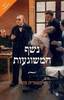  נשף המשוגעות - ויקטוריה מס