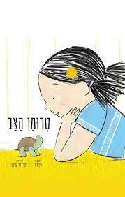 טרומן הצב - ג'ין רידי מצעד הספרים תשפ"ג כתר