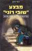 מבצע "שובי רוני" - רפי דהן מצעד הספרים תשפ"ג