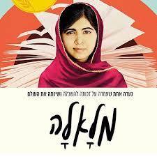 מלאלה - מלאלה יוספזאי מצעד הספרים תשפ"ג צלטנר ספרים