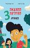 ההמצאה המדהימה 3 האזנית - גל פורת מצעד הספרים תשפ"ג