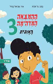ההמצאה המדהימה 3 האזנית - גל פורת מצעד הספרים תשפ"ג