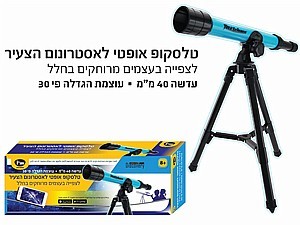 טלסקופ אופטי לאסטרונום הצעיר