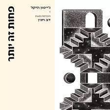 פחות זה יותר - ג'ייסון היקל רדיקל