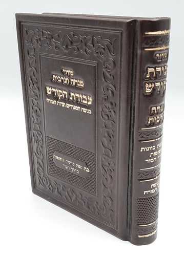סידור עבודת הקודש מנחה וערבית - נוסח עדות המזרח