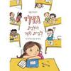 גולי הולכת לבית ספר - רונית קנו מצעד הספרים תשפ"ג