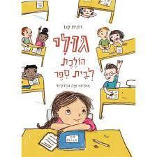 גולי הולכת לבית ספר - רונית קנו מצעד הספרים תשפ"ג עם עובד
