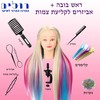 ראש בובה לאימון + 8 אביזרים לקליעת צמות 