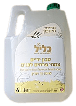 סבון ידיים משפחתי פרחים לבנים 4 ליטר | כליל