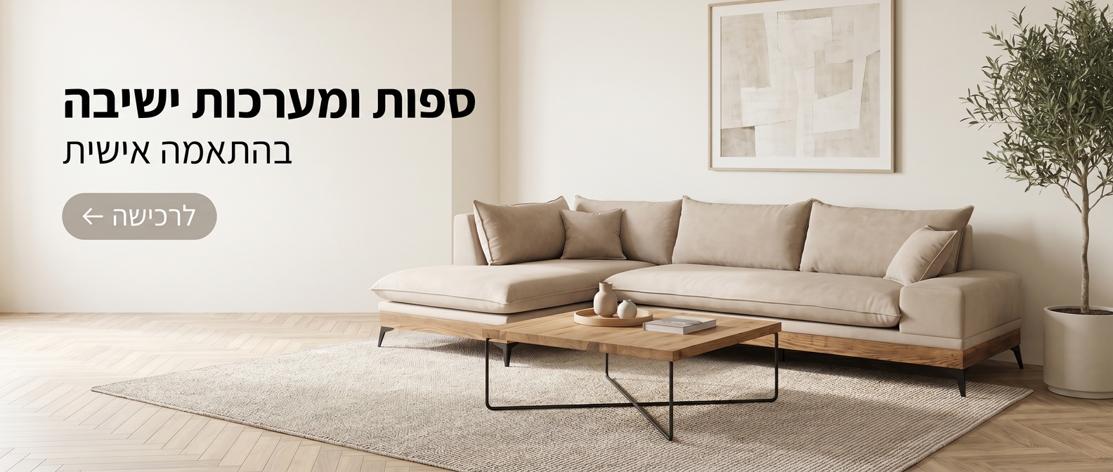 ספות ומערכות ישיבה