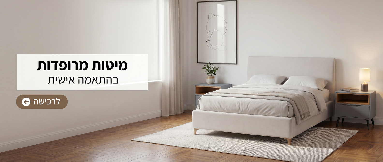 מיטות מרופדות