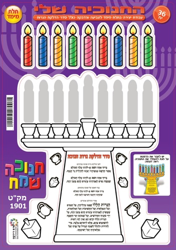 יצירה החנוכיה שלי בתלת מימד עם סדר הדלקת נרות/ריטרם