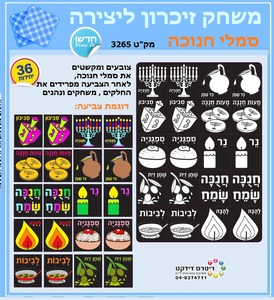 36 משחק זיכרון ליצירה סמלי חנוכה/ריטרם
