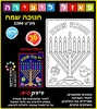 36 פאזל ליצירה חנוכה שמח/ריטרם