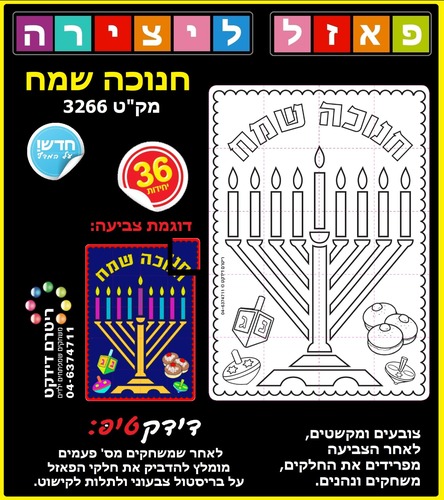 36 פאזל ליצירה חנוכה שמח/ריטרם