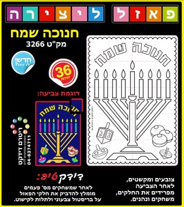 36 פאזל ליצירה חנוכה שמח/ריטרם