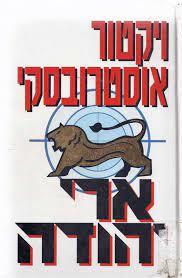 ארי יהודה המוסד הישראלי (יד 2) - ויקטור אוסטרובסקי  ספריית מעריב